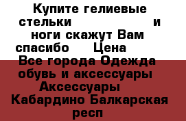 Купите гелиевые стельки Scholl GelActiv и ноги скажут Вам “спасибо“! › Цена ­ 590 - Все города Одежда, обувь и аксессуары » Аксессуары   . Кабардино-Балкарская респ.